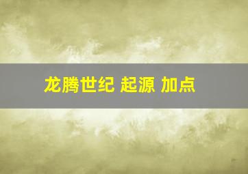 龙腾世纪 起源 加点